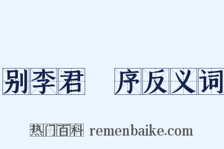 别李君闇序反义词是什么意思的图片
